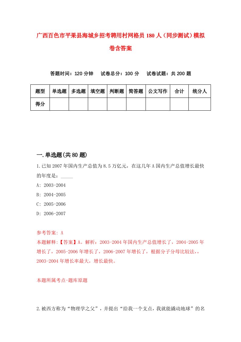 广西百色市平果县海城乡招考聘用村网格员180人同步测试模拟卷含答案6