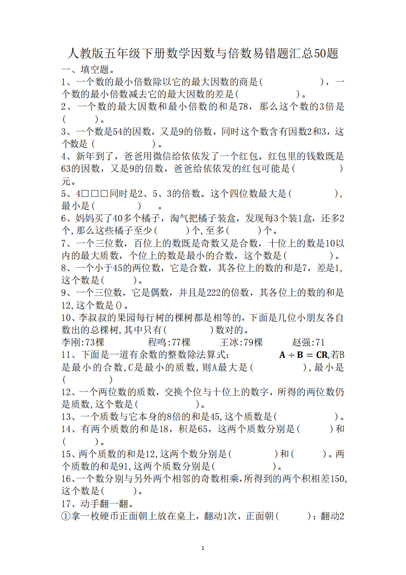 人教版五年级下册数学因数与倍数易错题汇总50题