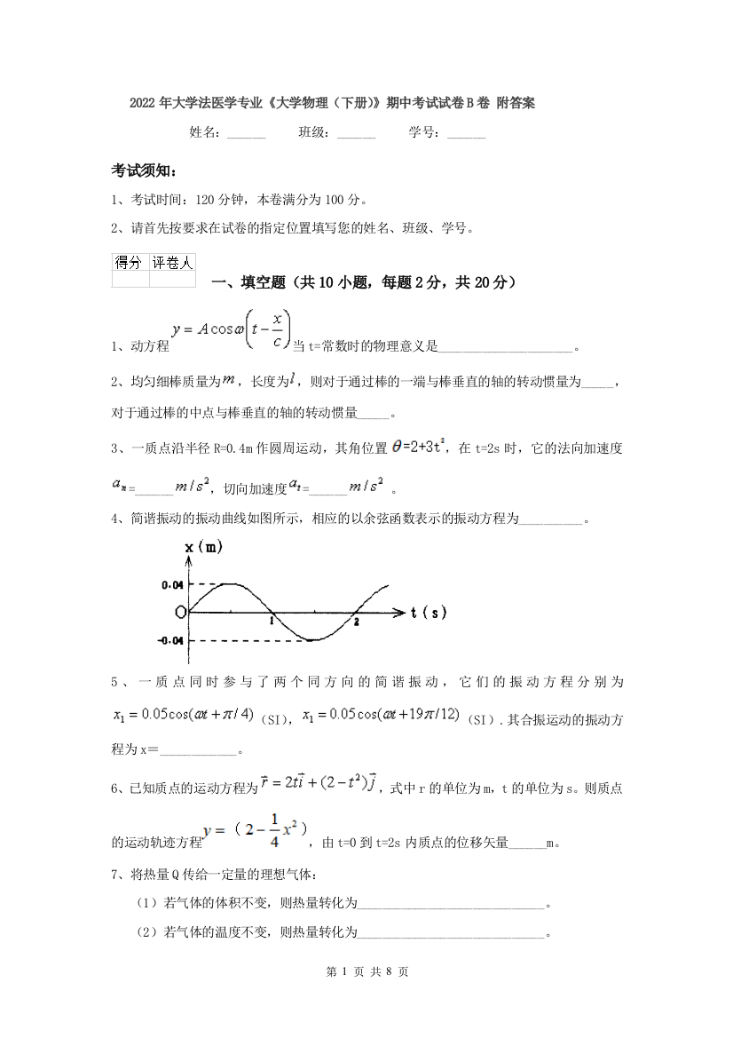 2022年大学法医学专业大学物理下册期中考试试卷B卷-附答案