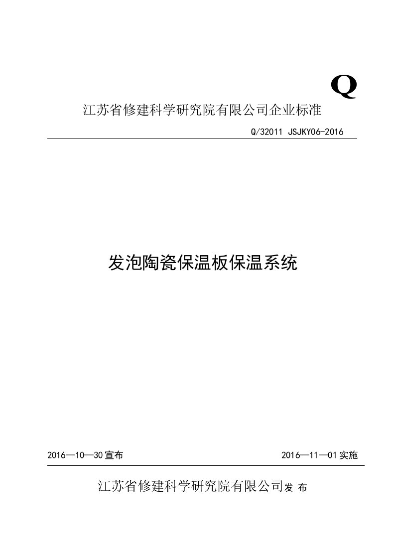 发泡陶瓷保温板企业标准