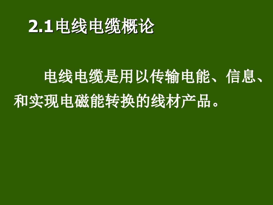 电缆行业业务人员入门培训基础知识电缆知识优质课件