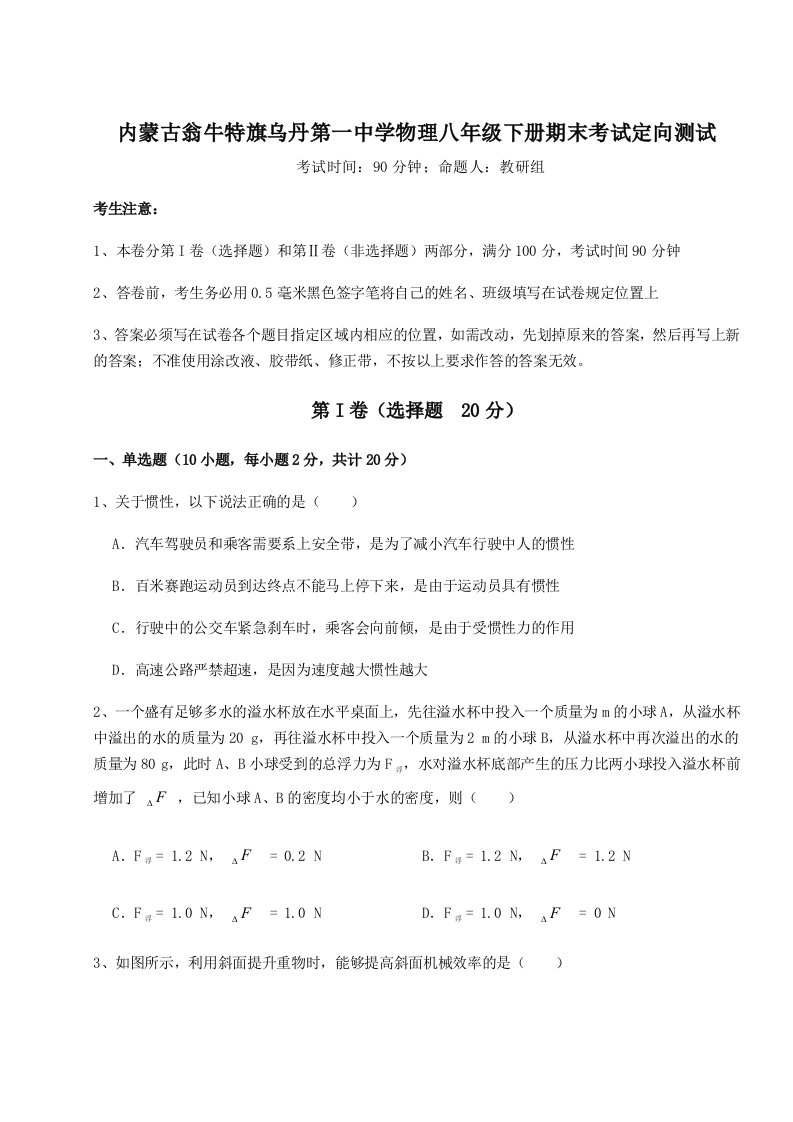 专题对点练习内蒙古翁牛特旗乌丹第一中学物理八年级下册期末考试定向测试B卷（附答案详解）