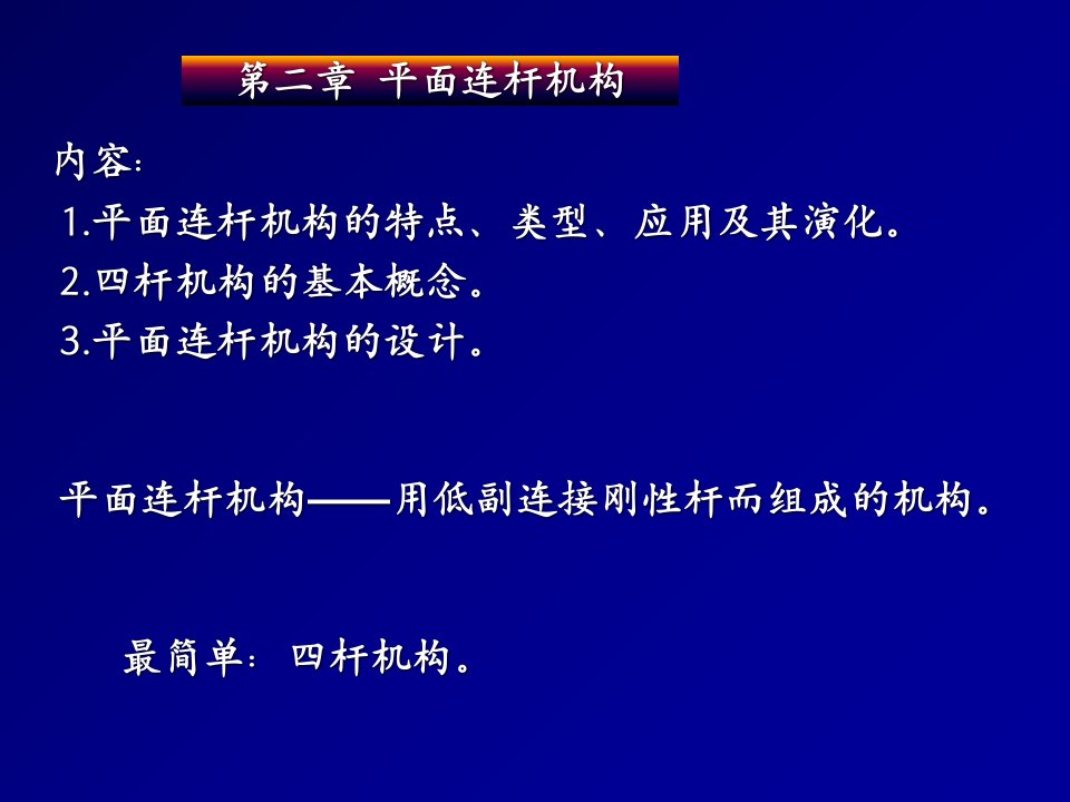 平面连杆机构用低副连接刚性杆而组成的机构ppt课件