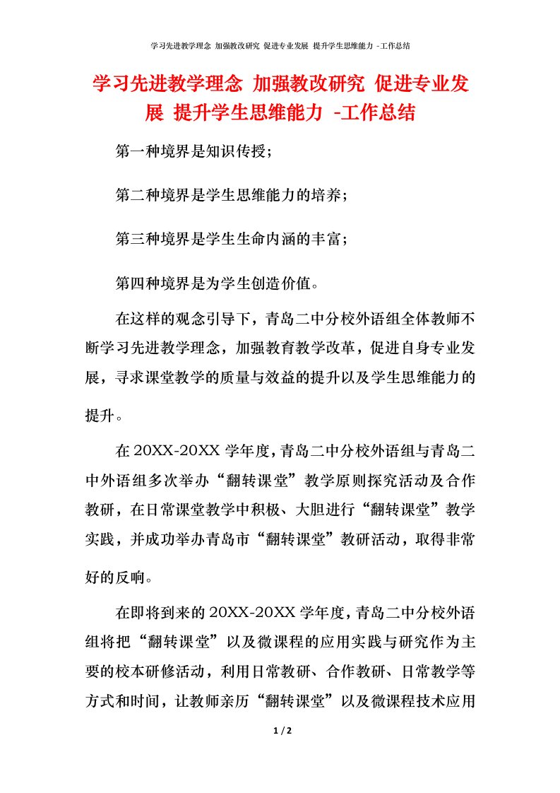 精编学习先进教学理念加强教改研究促进专业发展提升学生思维能力-工作总结