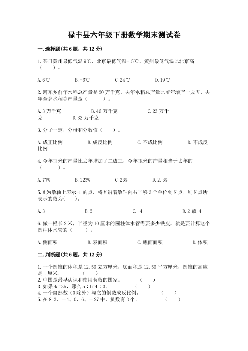 禄丰县六年级下册数学期末测试卷学生专用