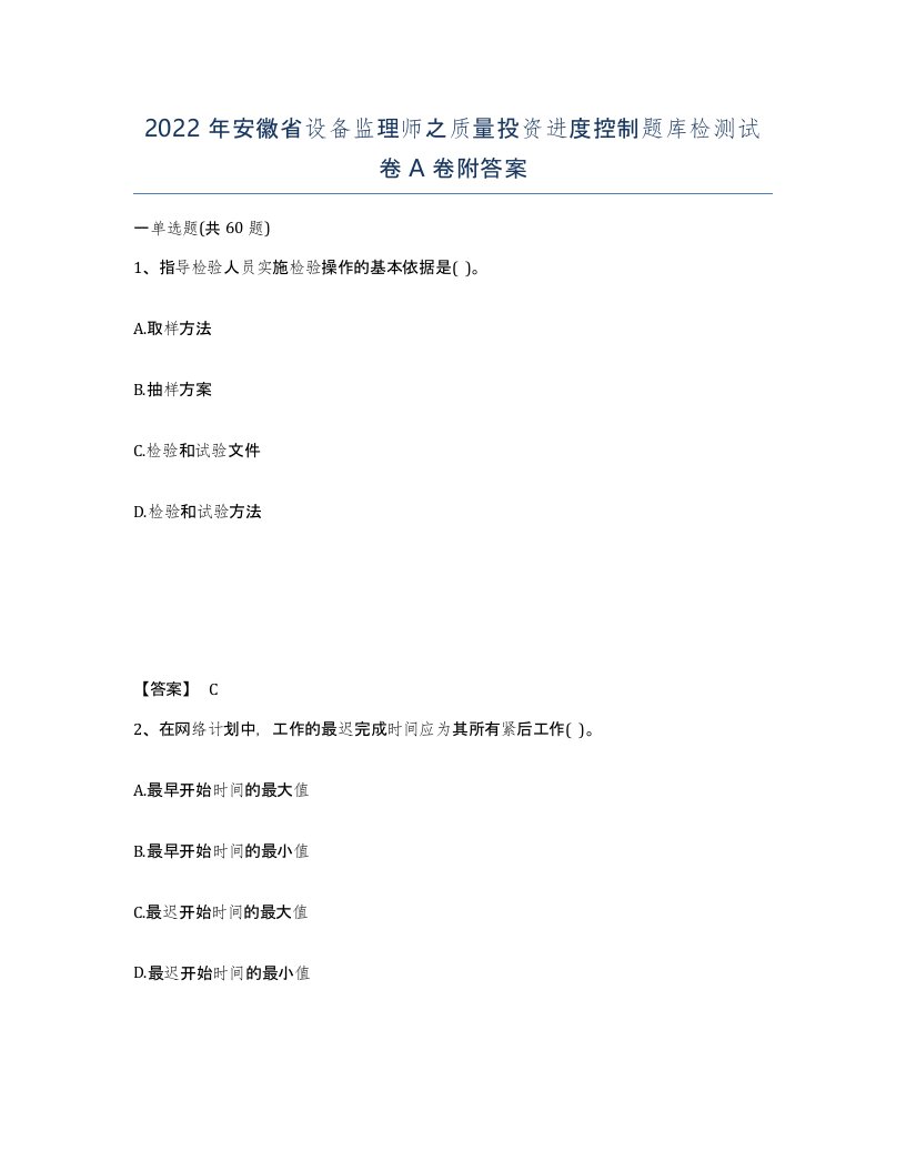 2022年安徽省设备监理师之质量投资进度控制题库检测试卷附答案