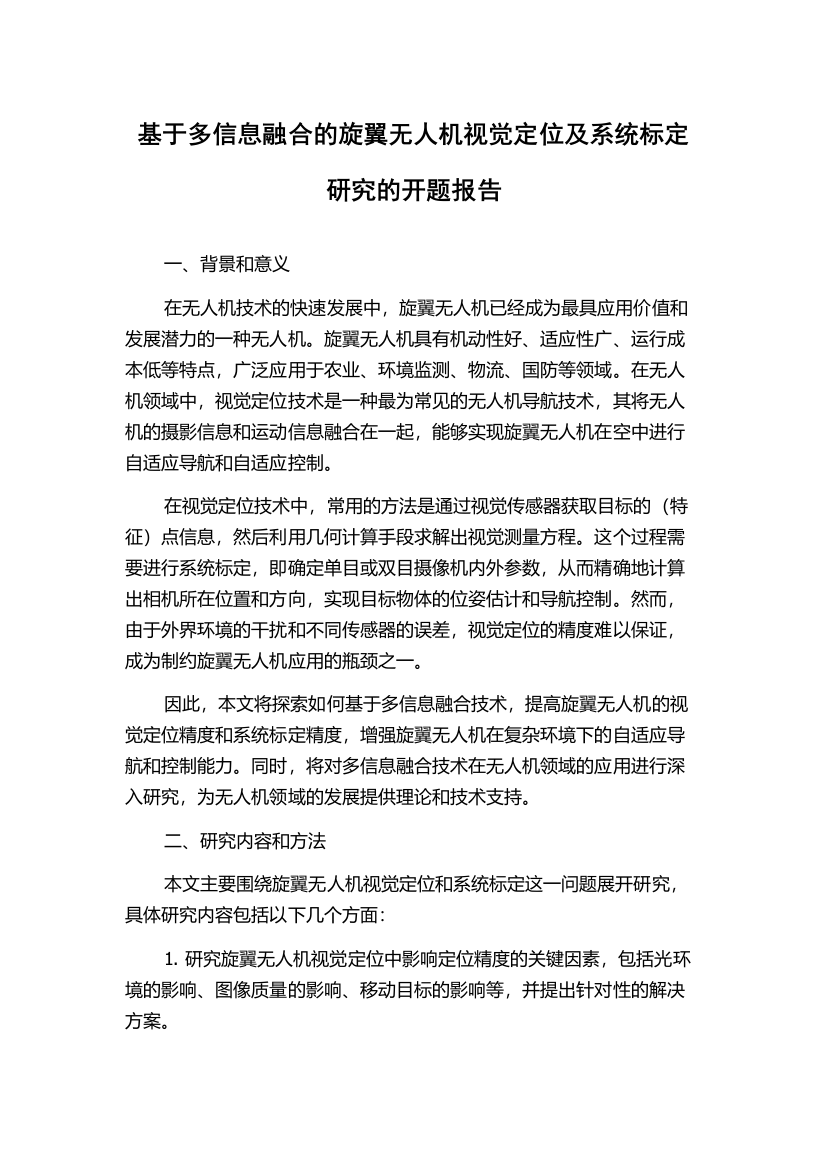 基于多信息融合的旋翼无人机视觉定位及系统标定研究的开题报告