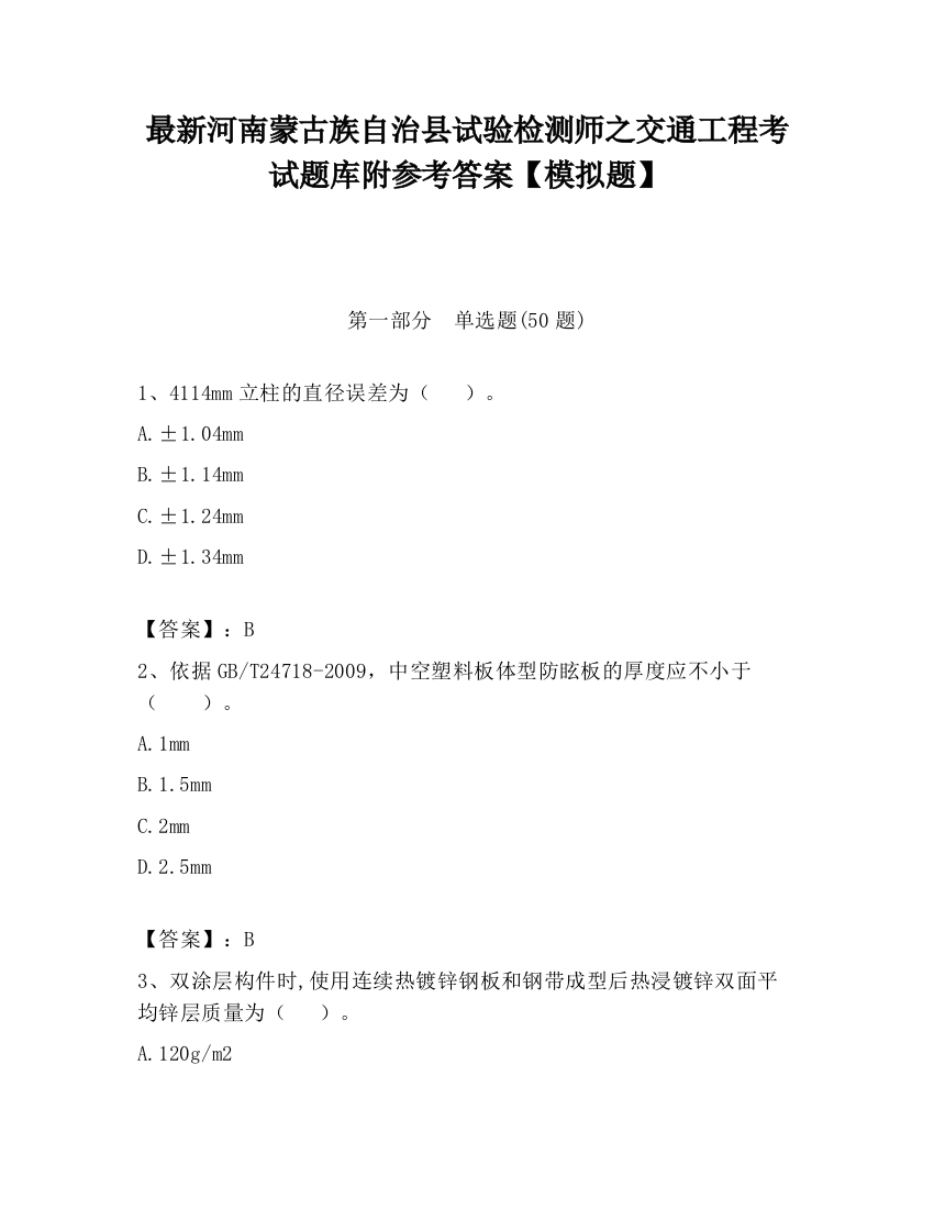 最新河南蒙古族自治县试验检测师之交通工程考试题库附参考答案【模拟题】