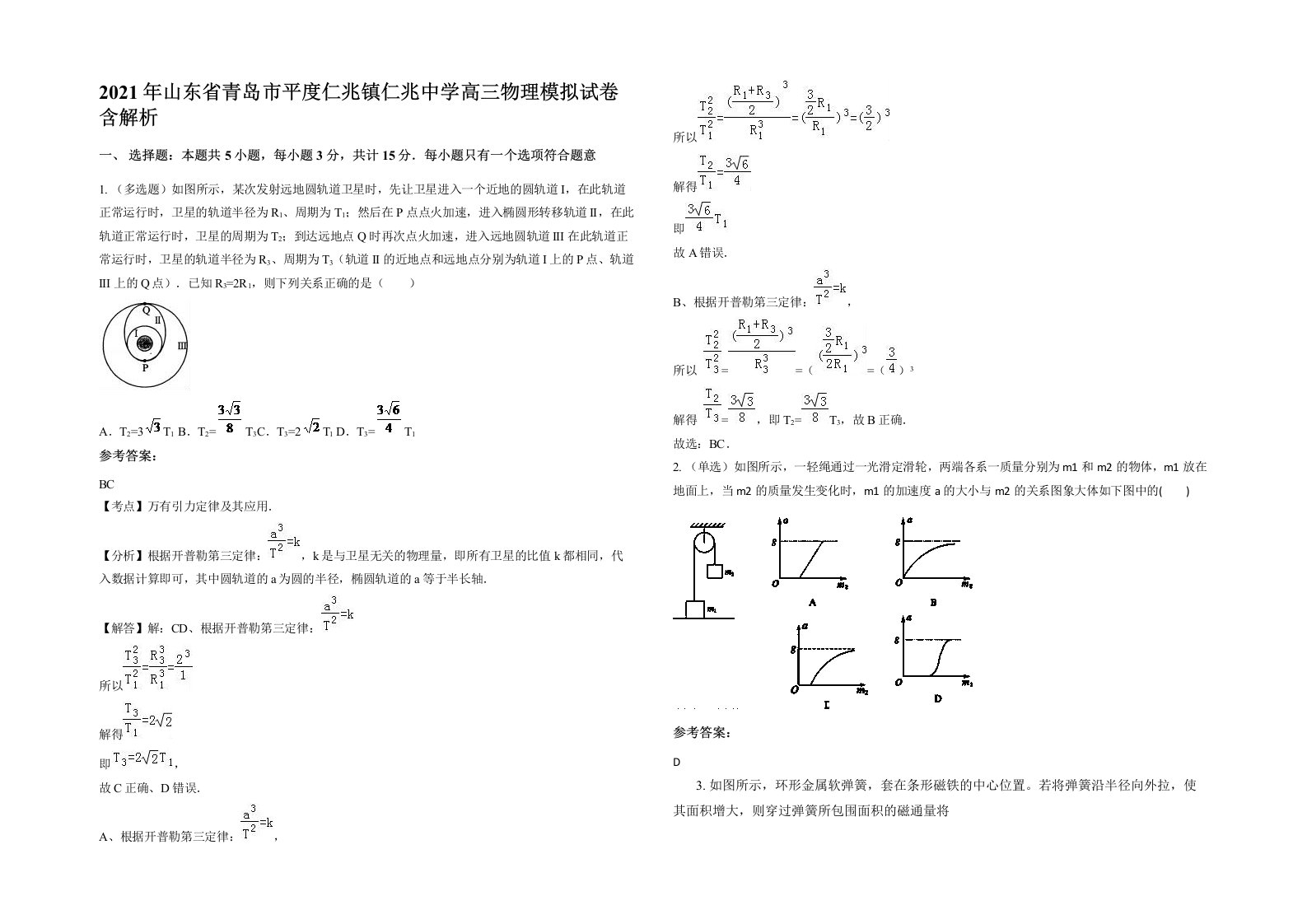 2021年山东省青岛市平度仁兆镇仁兆中学高三物理模拟试卷含解析