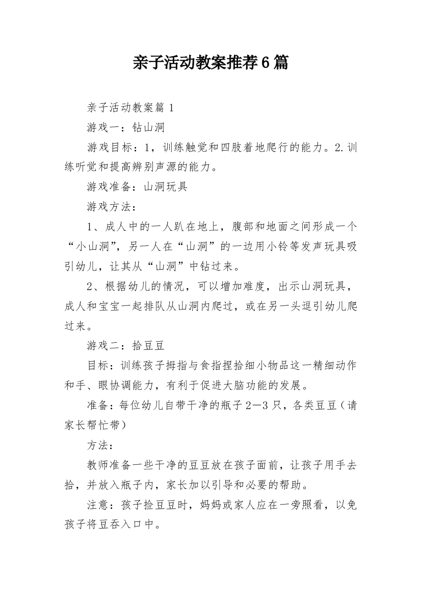 亲子活动教案推荐6篇