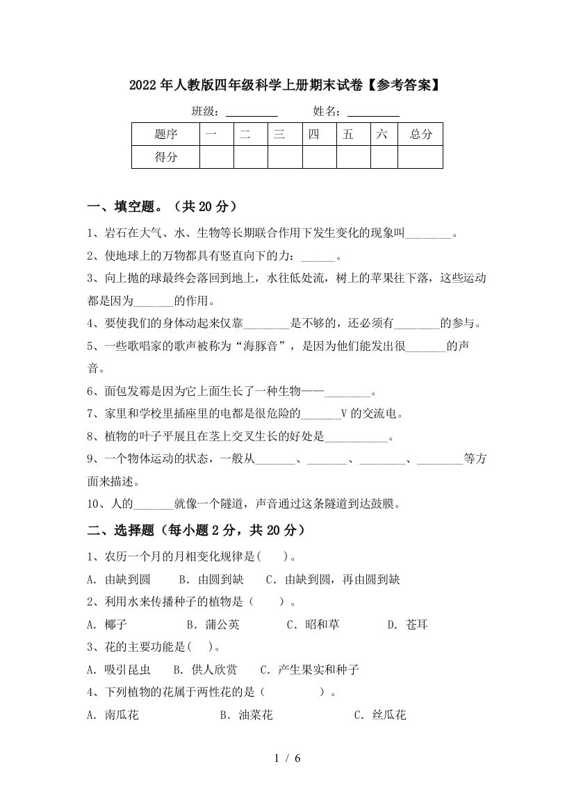 2022年人教版四年级科学上册期末试卷【参考答案】