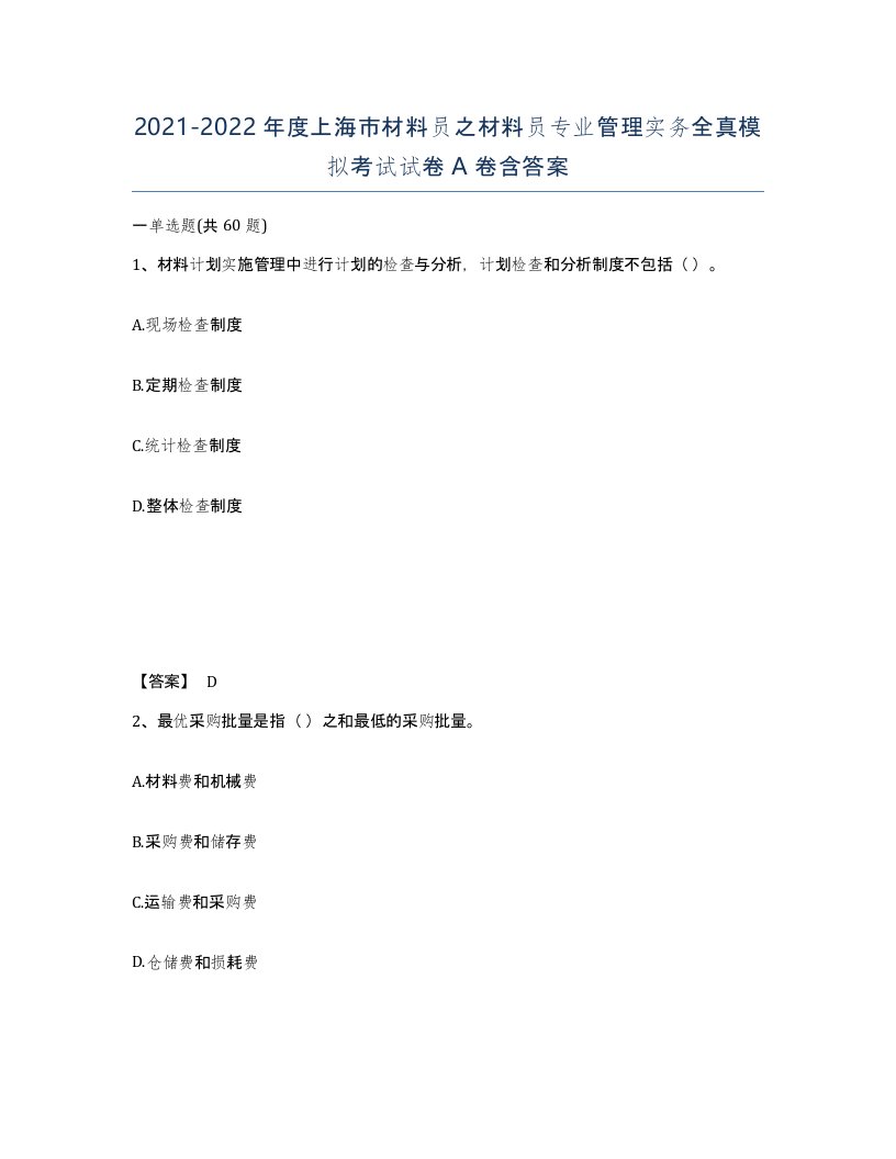 2021-2022年度上海市材料员之材料员专业管理实务全真模拟考试试卷A卷含答案