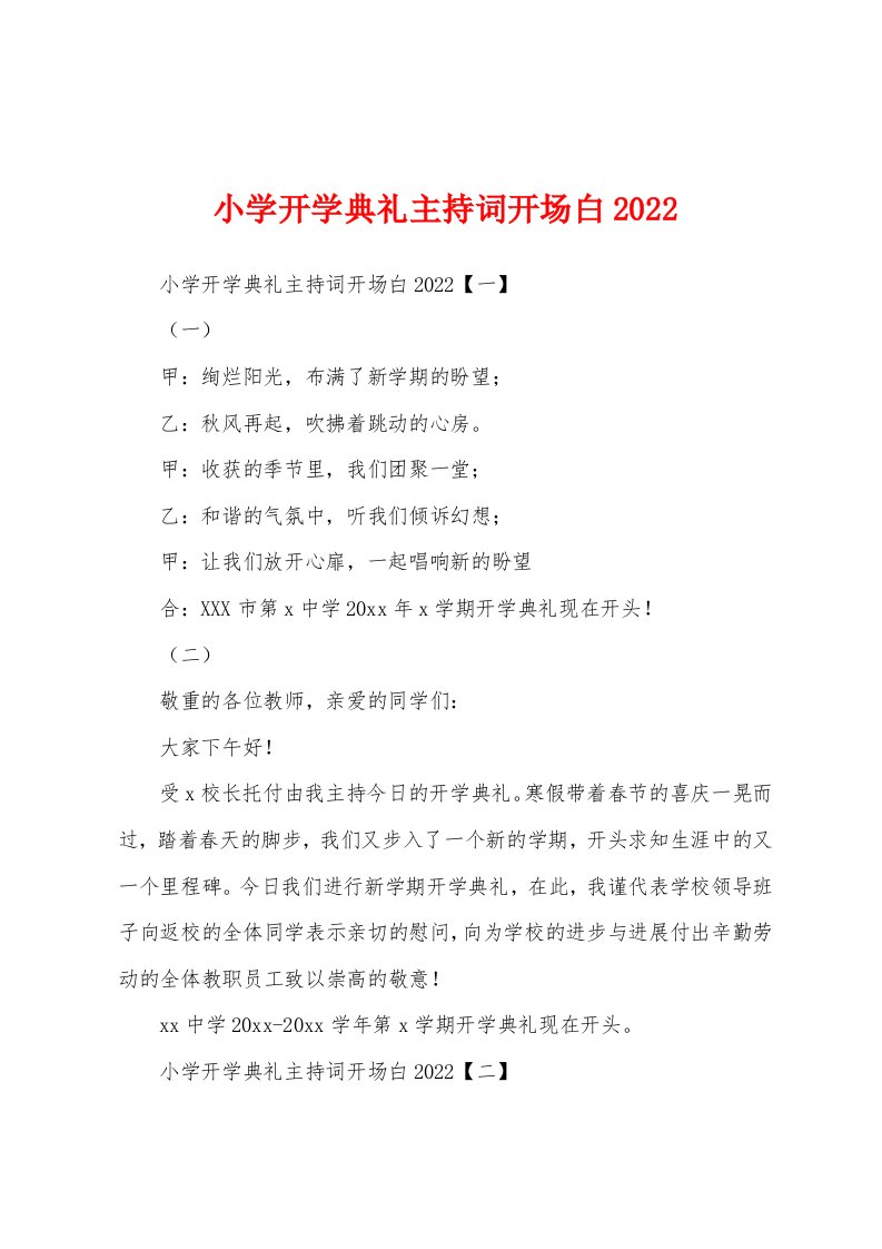 小学开学典礼主持词开场白2022年