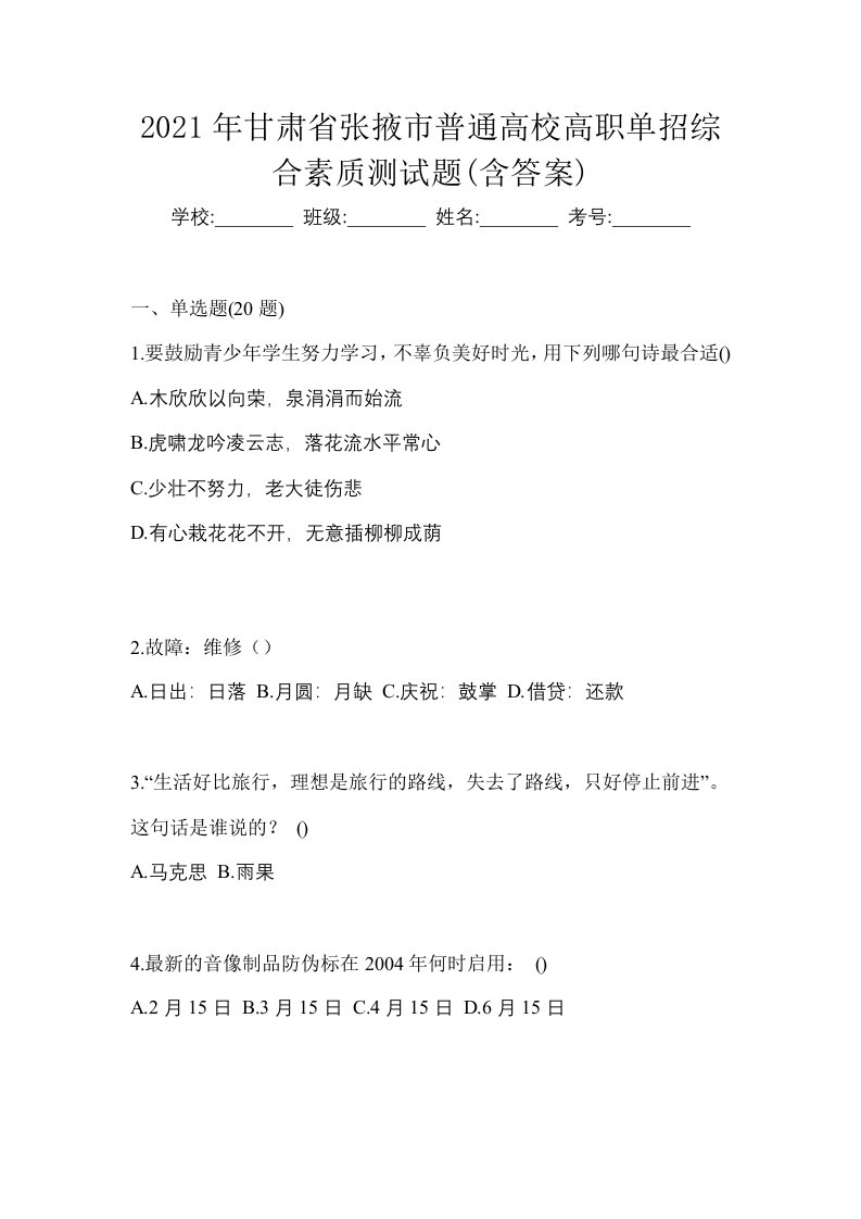 2021年甘肃省张掖市普通高校高职单招综合素质测试题含答案