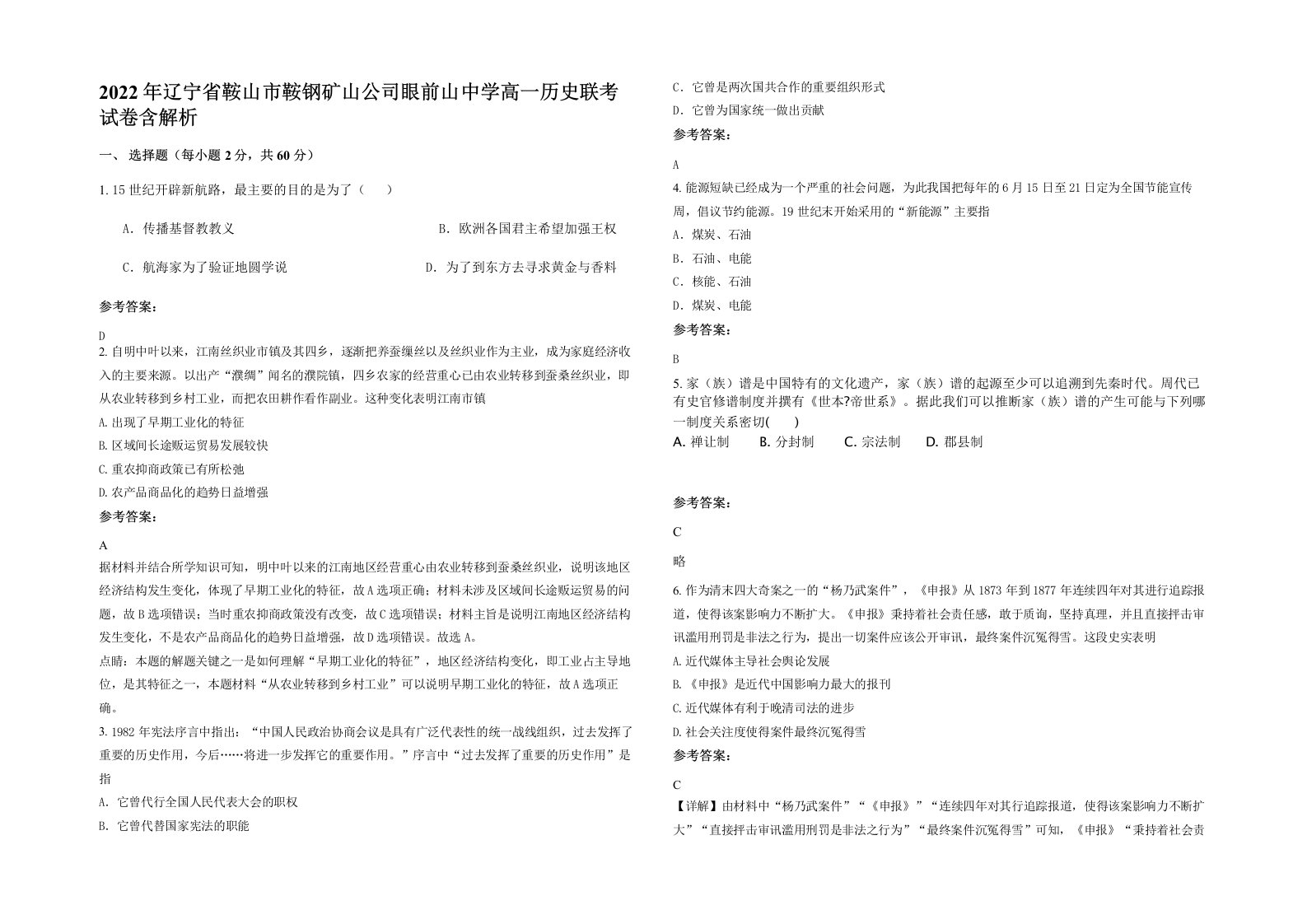 2022年辽宁省鞍山市鞍钢矿山公司眼前山中学高一历史联考试卷含解析