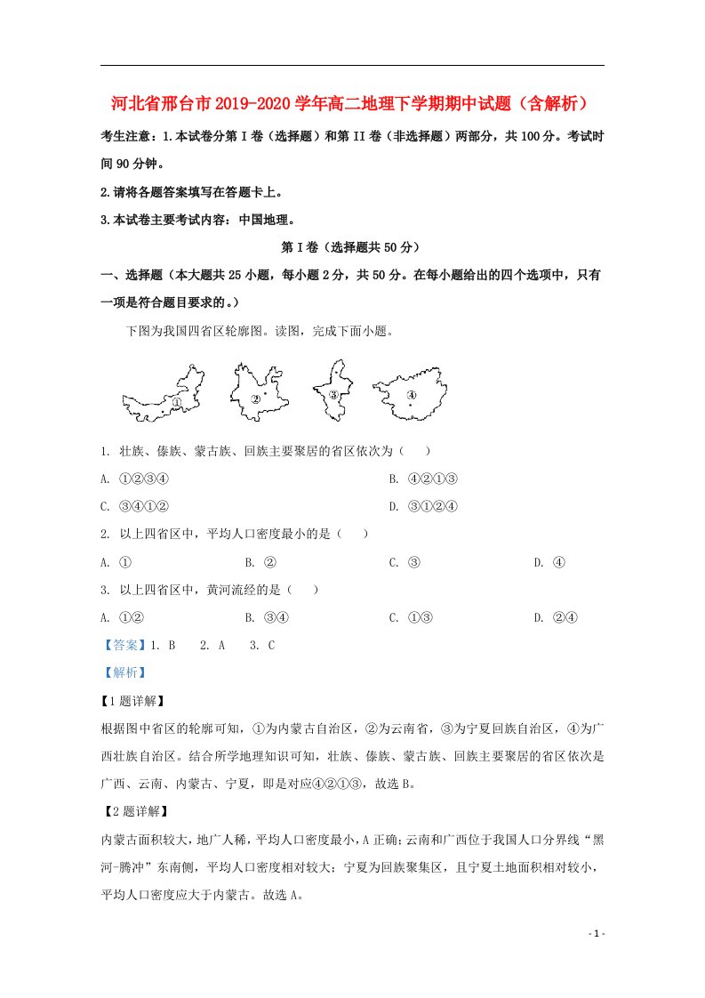 河北省邢台市2019_2020学年高二地理下学期期中试题含解析