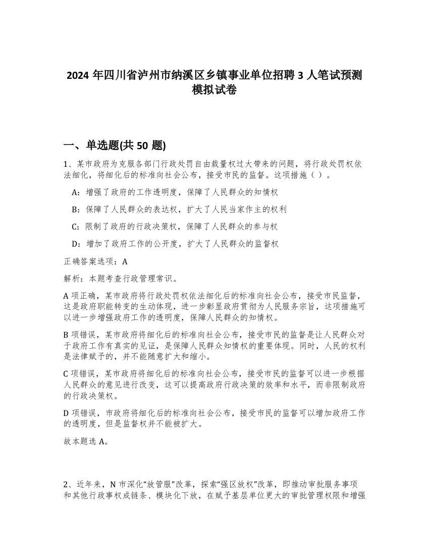 2024年四川省泸州市纳溪区乡镇事业单位招聘3人笔试预测模拟试卷-10