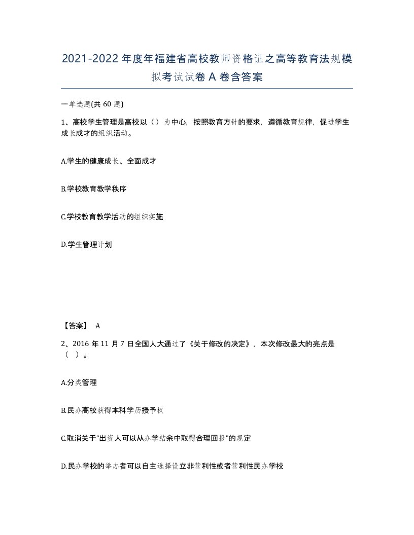 2021-2022年度年福建省高校教师资格证之高等教育法规模拟考试试卷A卷含答案