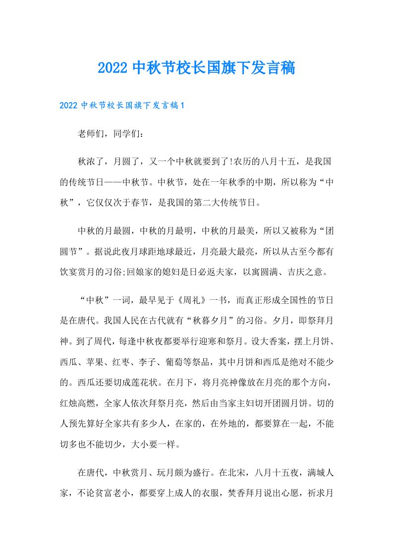 中秋节校长国旗下发言稿