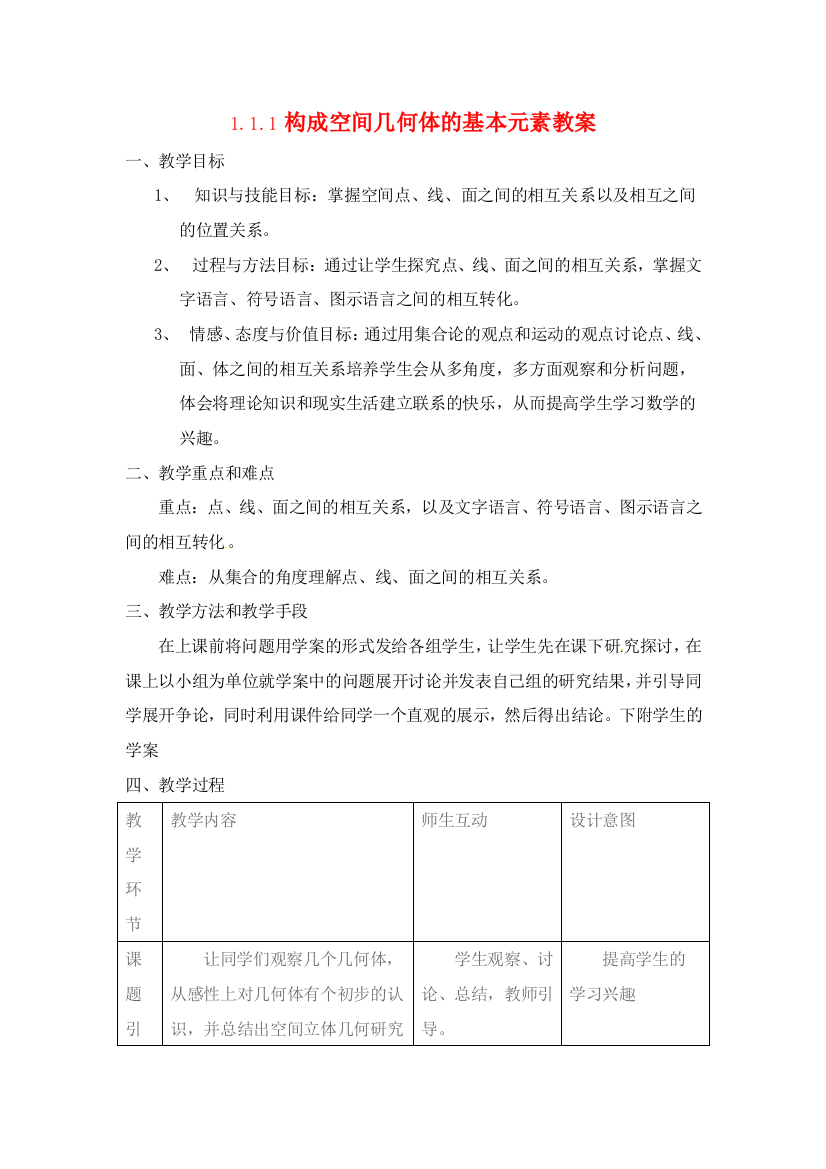 数学：1.1.1《构成空间几何体的基本元素》教案（新人教B版必修2）