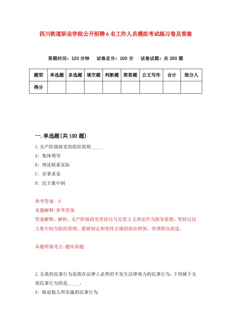 四川铁道职业学院公开招聘6名工作人员模拟考试练习卷及答案第7版