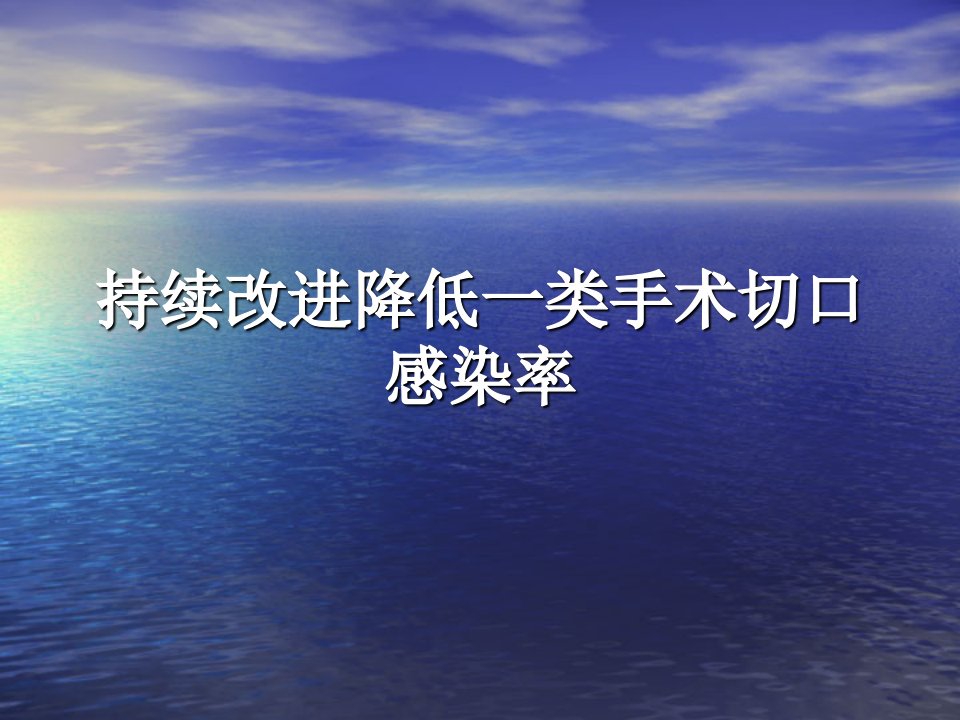 持续改进降低一类手术切口感染率