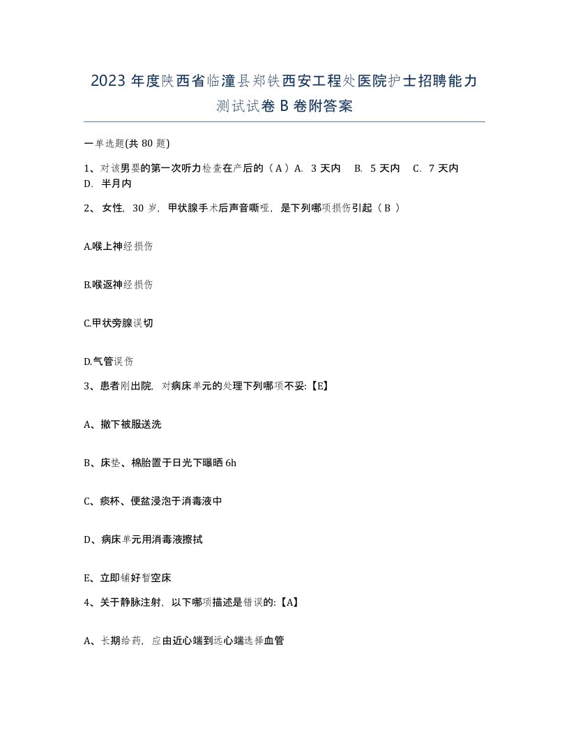 2023年度陕西省临潼县郑铁西安工程处医院护士招聘能力测试试卷B卷附答案