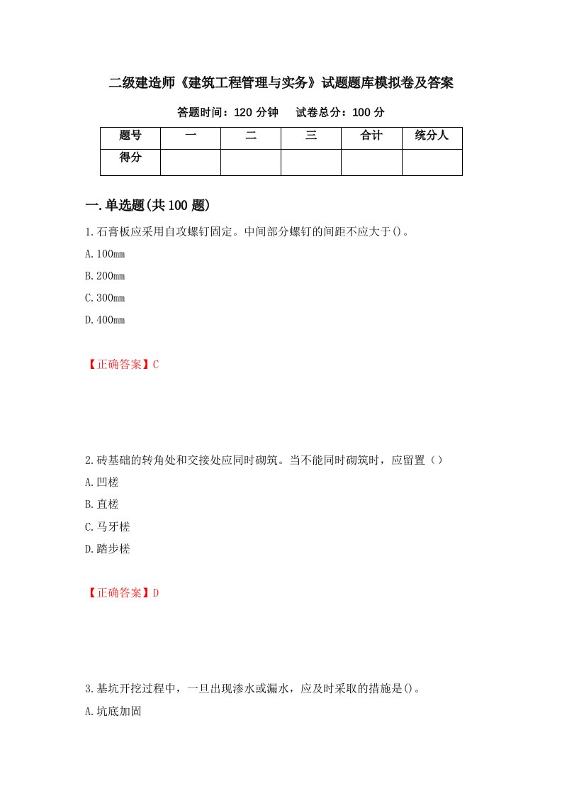 二级建造师建筑工程管理与实务试题题库模拟卷及答案第96次