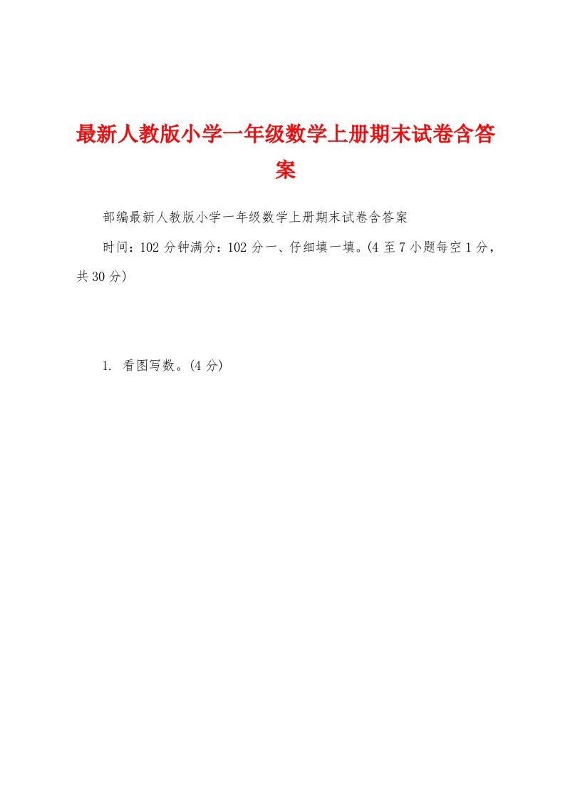 最新人教版小学一年级数学上册期末试卷含答案