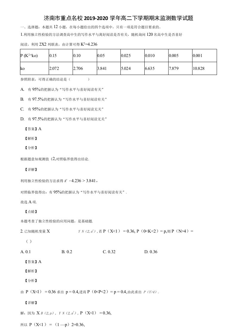 济南市重点名校2019-2020学年高二下学期期末监测数学试题含解析