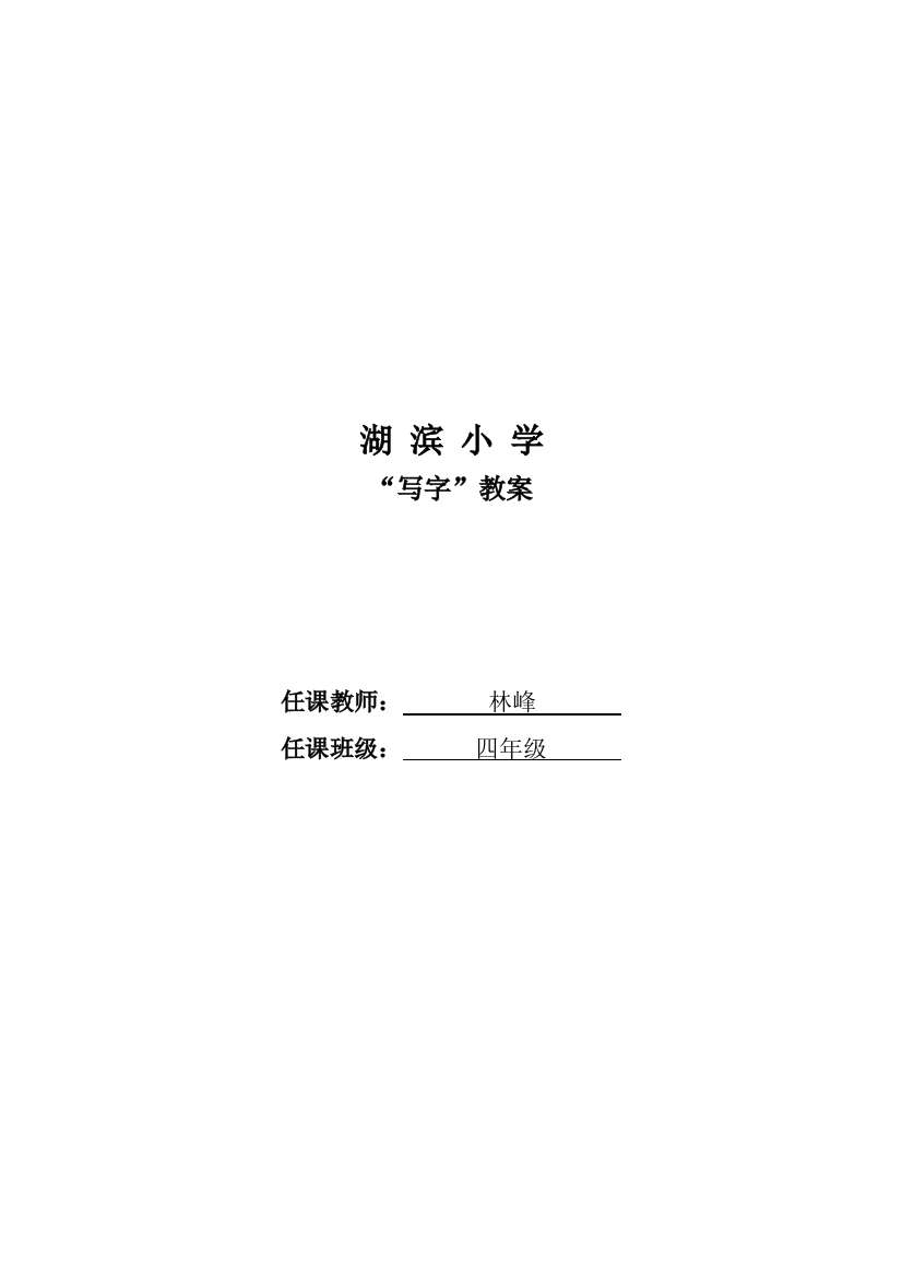 四年级“写字”教案