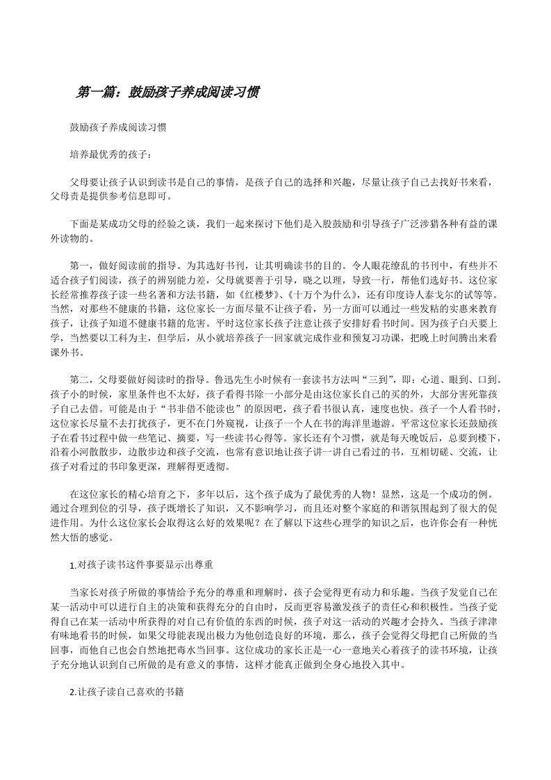 鼓励孩子养成阅读习惯5篇[修改版]