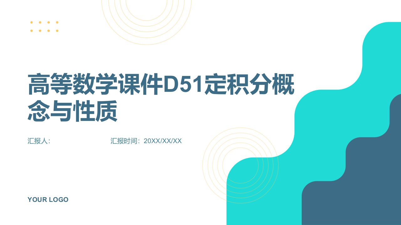 高等数学课件D51定积分概念与性质