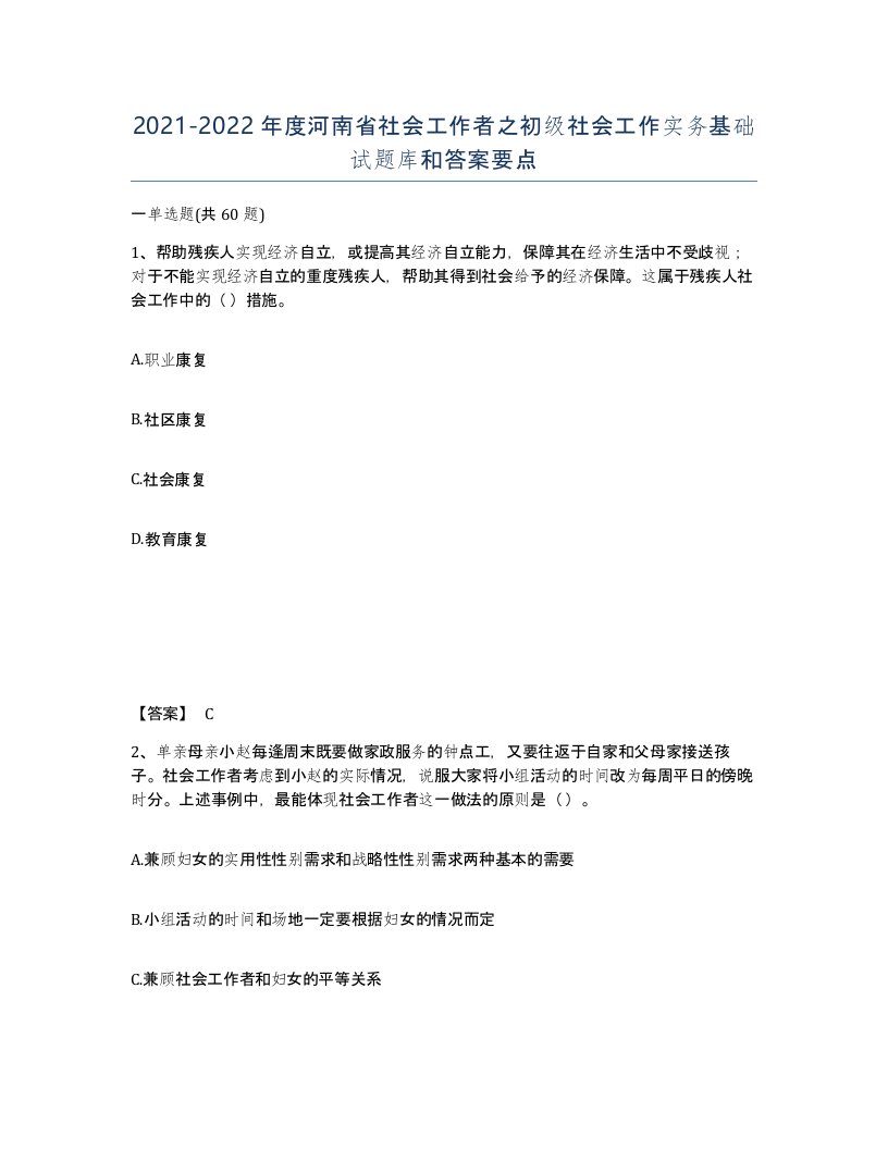 2021-2022年度河南省社会工作者之初级社会工作实务基础试题库和答案要点