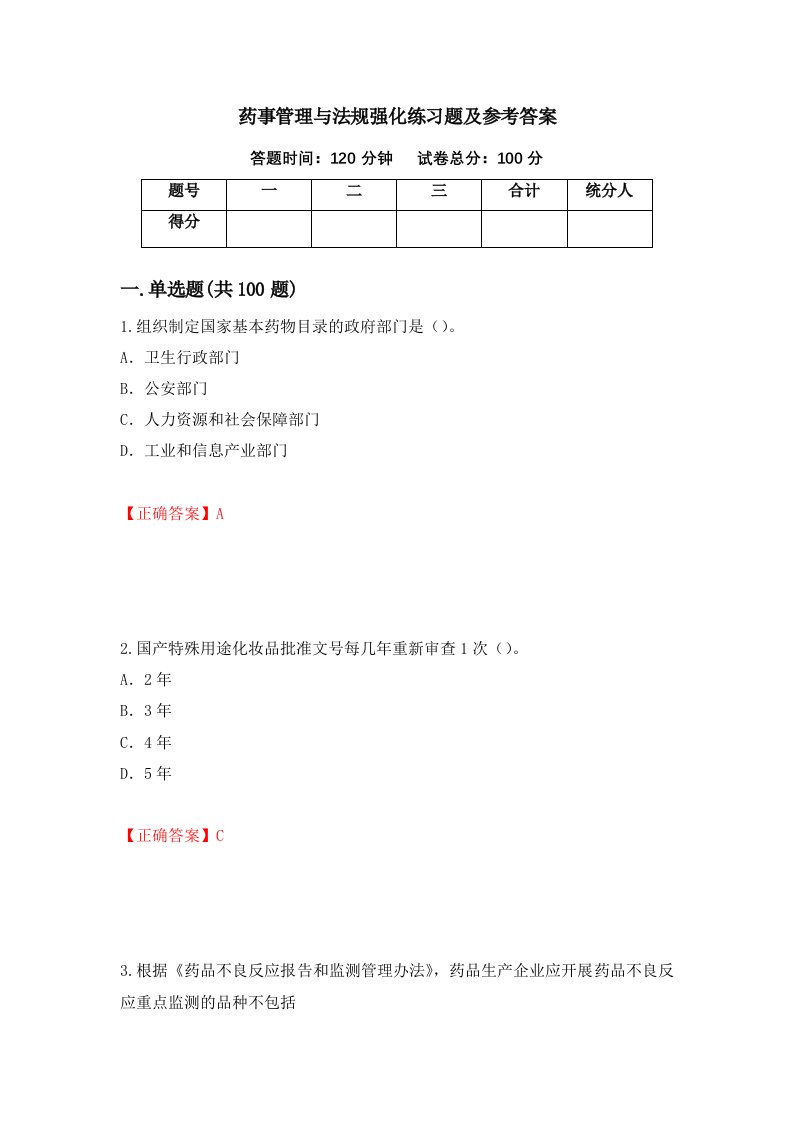 药事管理与法规强化练习题及参考答案第66卷