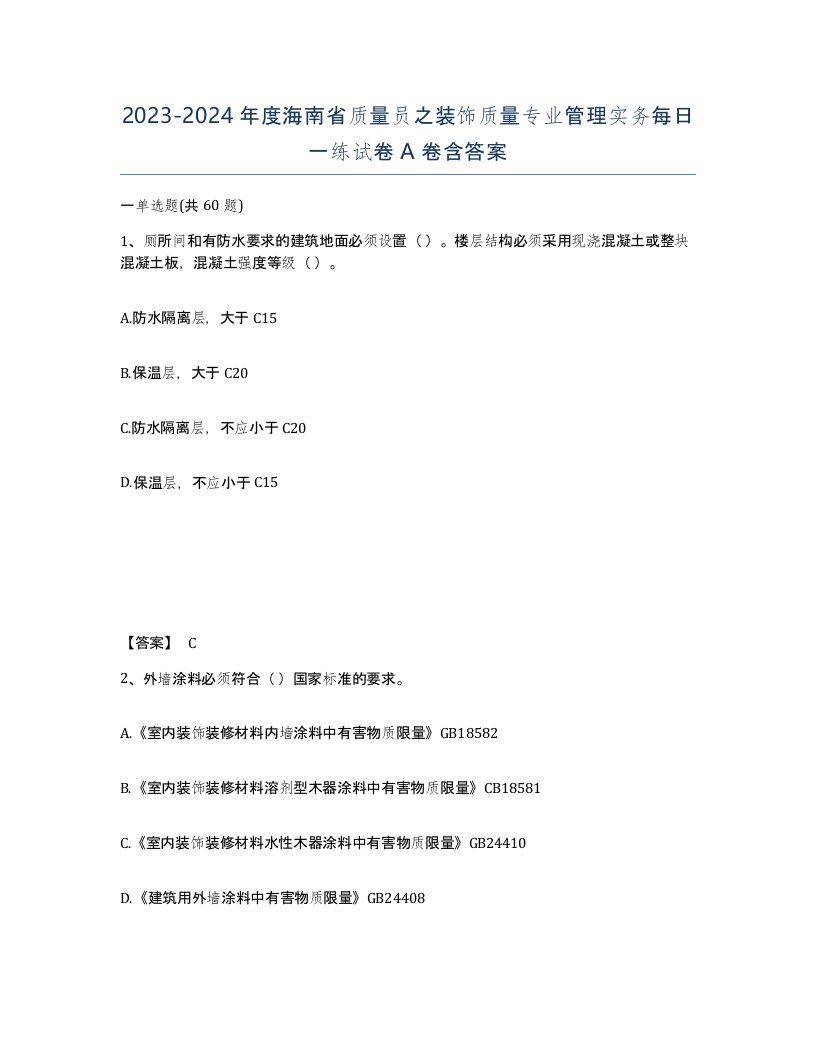 2023-2024年度海南省质量员之装饰质量专业管理实务每日一练试卷A卷含答案