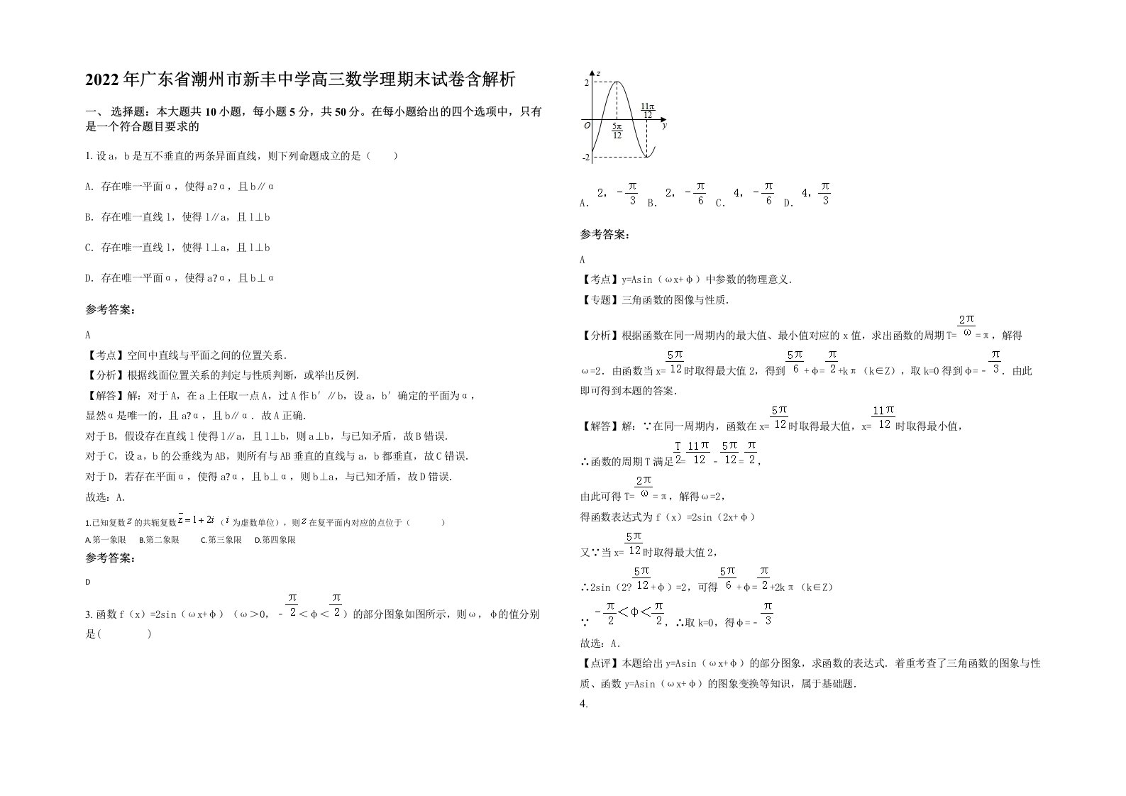 2022年广东省潮州市新丰中学高三数学理期末试卷含解析