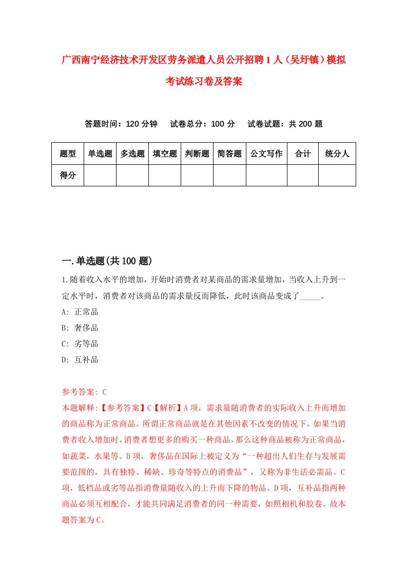 广西南宁经济技术开发区劳务派遣人员公开招聘1人吴圩镇模拟考试练习卷及答案第2次