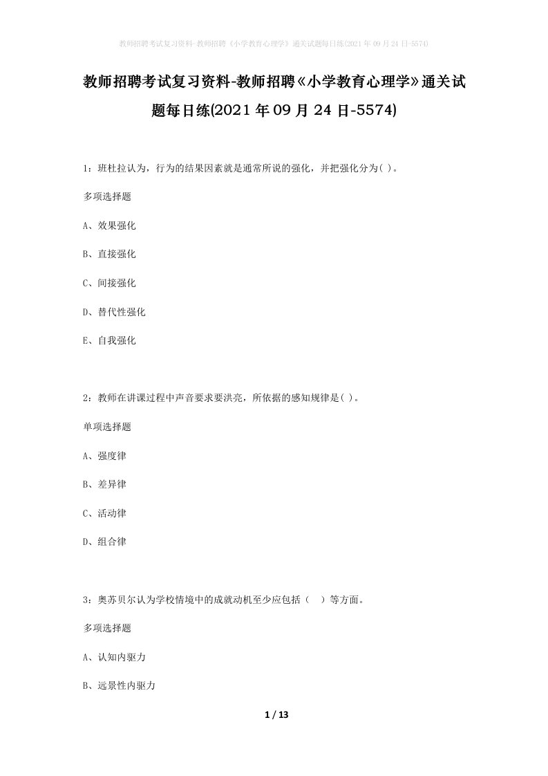 教师招聘考试复习资料-教师招聘小学教育心理学通关试题每日练2021年09月24日-5574