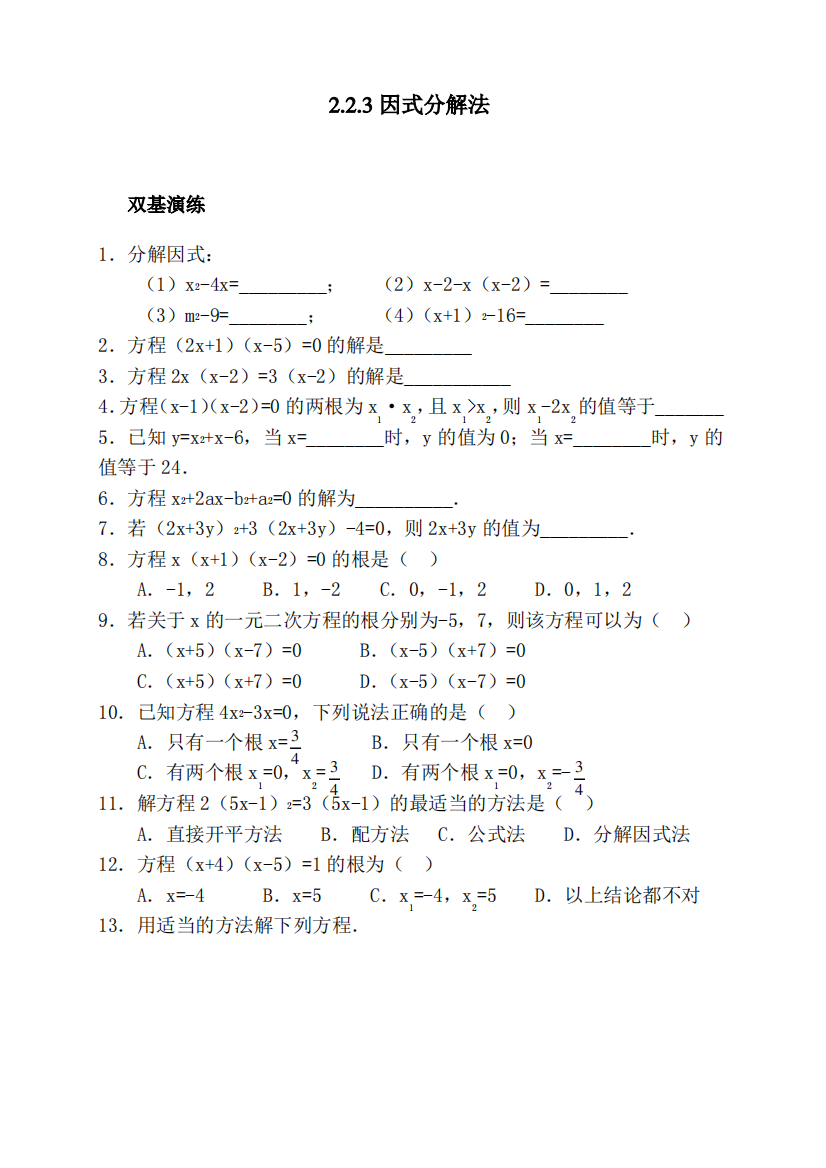 《因式分解法》练习题