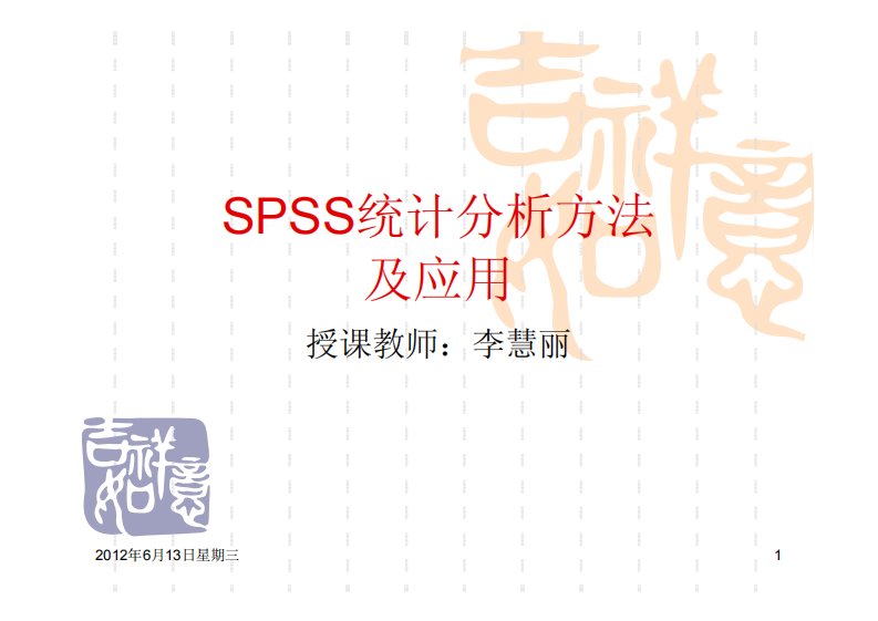 SPSS统计分析方法及应用