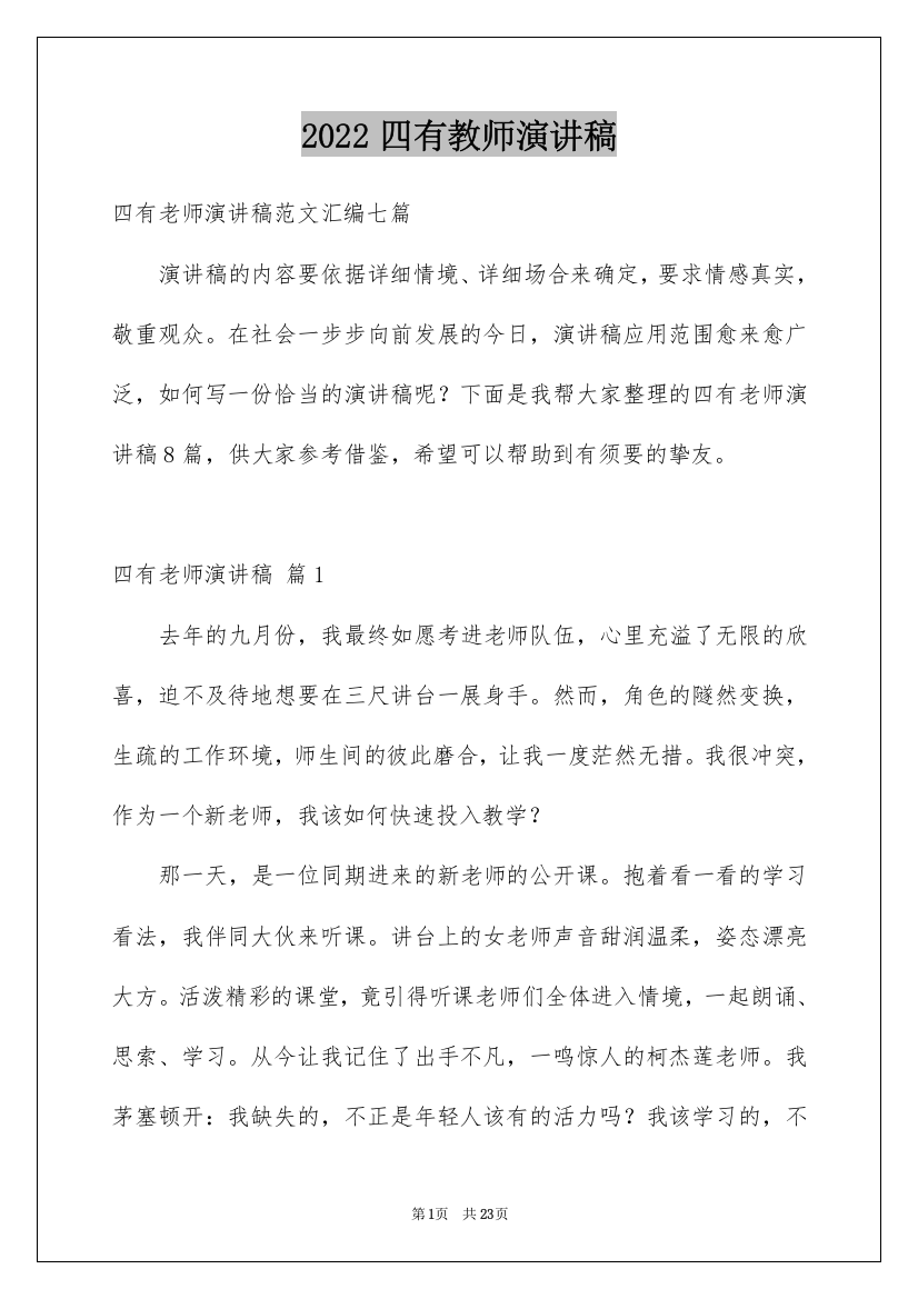 2022四有教师演讲稿_9