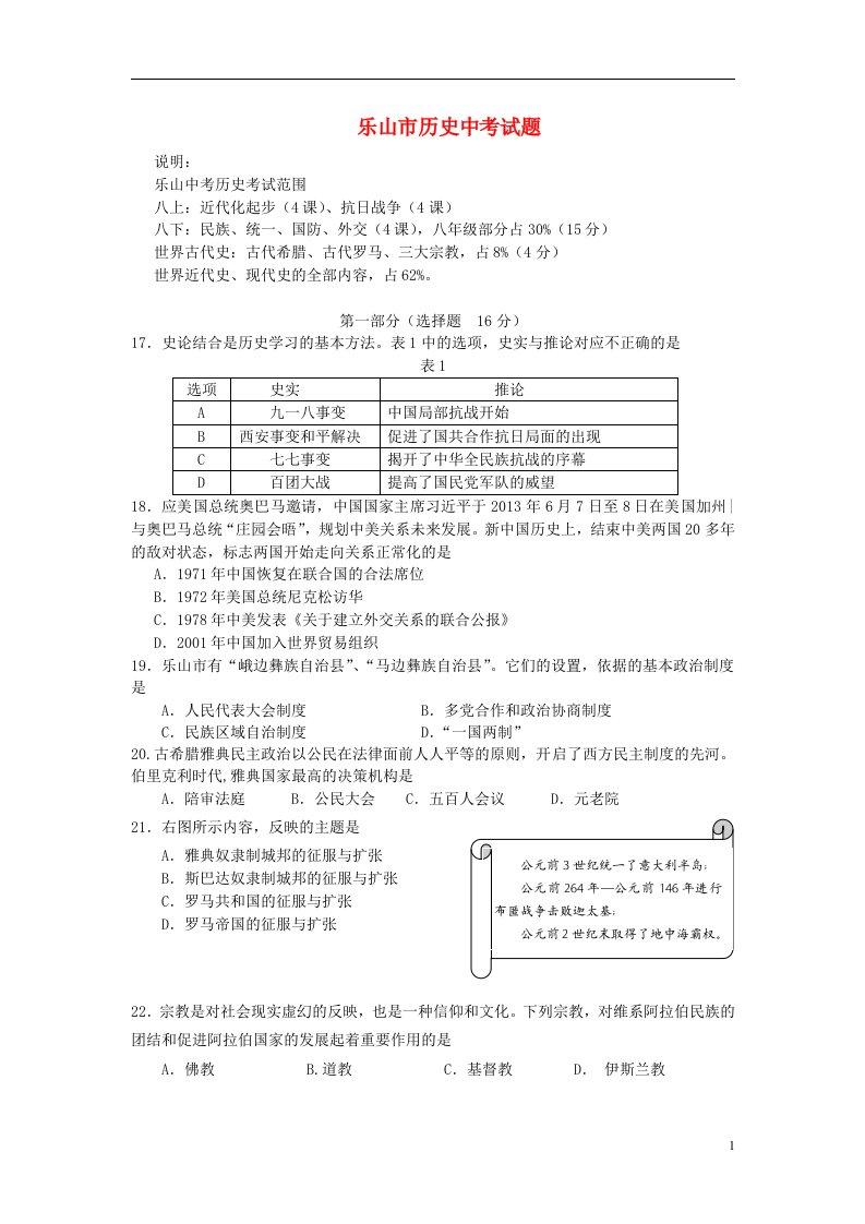 四川省乐山市中考历史真题试题