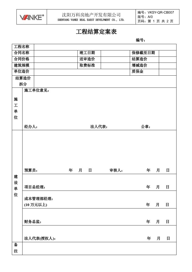 VKSY-QR-CB007工程结算定案单