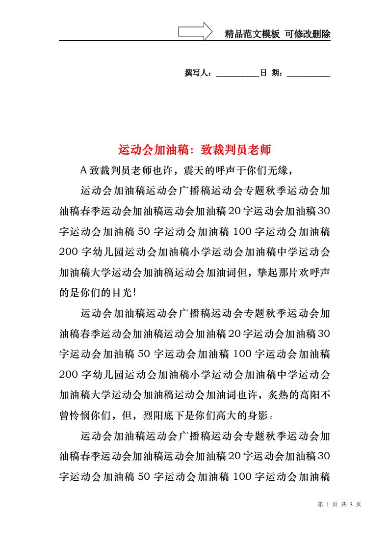 运动会加油稿：致裁判员老师