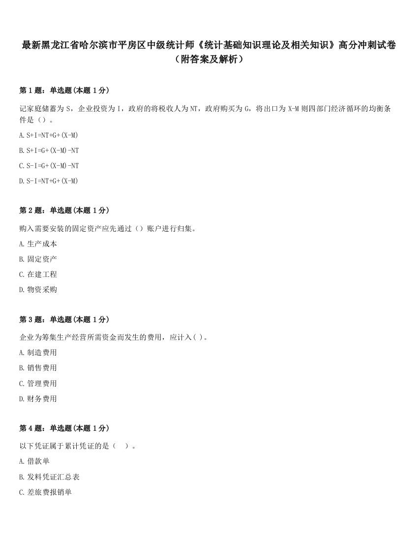 最新黑龙江省哈尔滨市平房区中级统计师《统计基础知识理论及相关知识》高分冲刺试卷（附答案及解析）