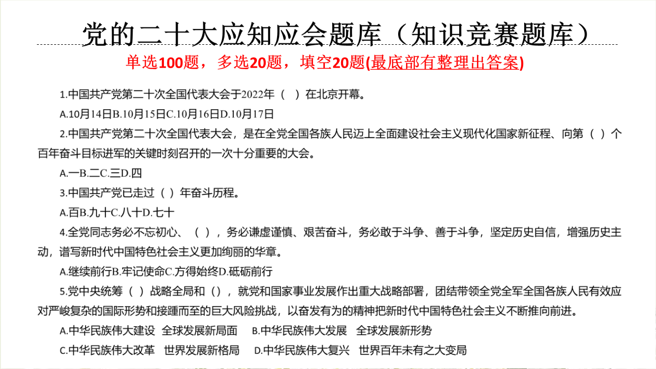 贯彻党的二十次大会精神应知会选择题合集精选