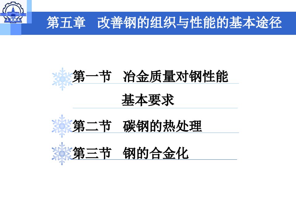 机械工程材料之改善钢的组织与性能的基本途径培训课件