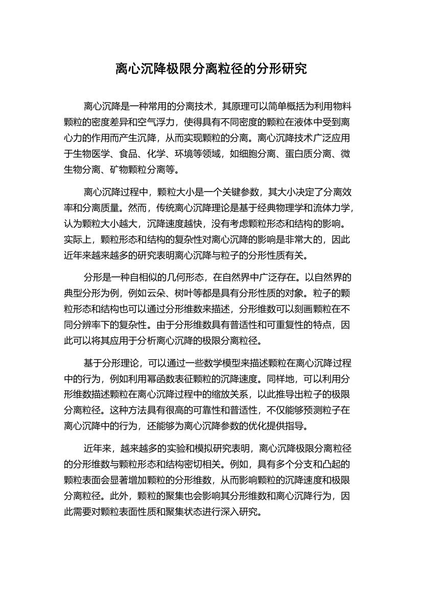 离心沉降极限分离粒径的分形研究