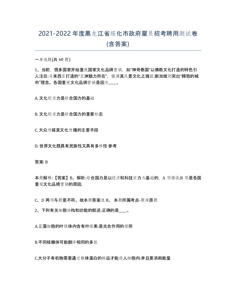 2021-2022年度黑龙江省绥化市政府雇员招考聘用测试卷含答案